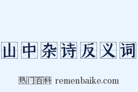 山中杂诗反义词是什么意思的图片